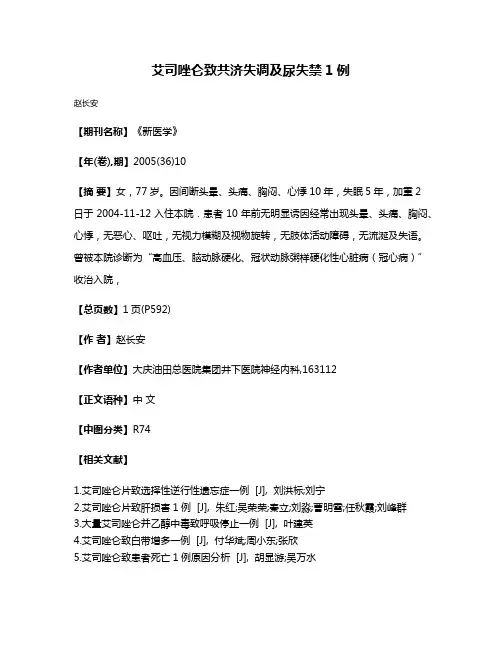 艾司唑仑致共济失调及尿失禁1例