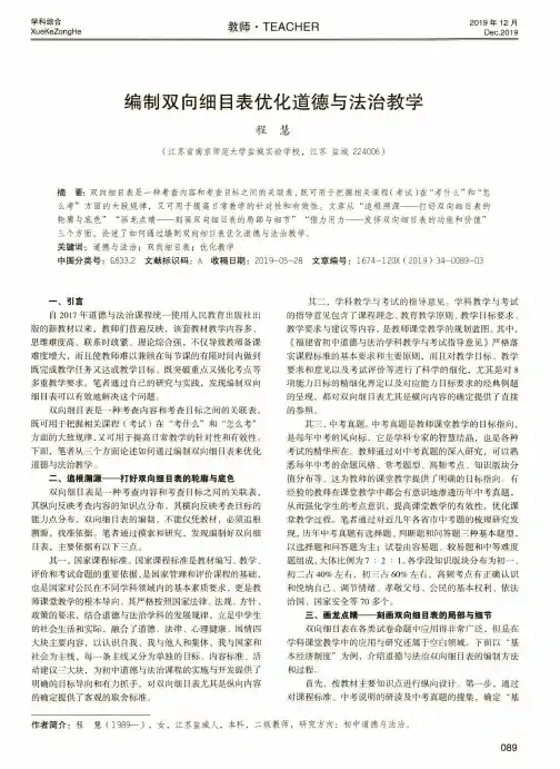 编制双向细目表优化道德与法治教学
