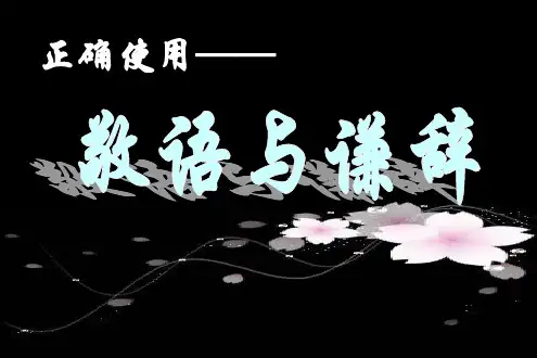 敬语谦辞ppt课件