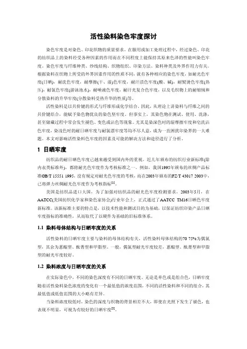 活性染料染色牢度探讨