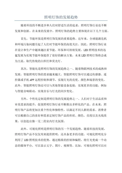 照明灯饰的发展趋势
