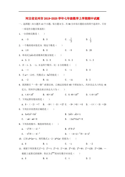 河北省定州市2019-2020学年初中七年级上学期期中数学试卷