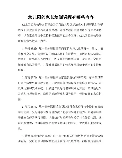 幼儿园的家长培训课程有哪些内容