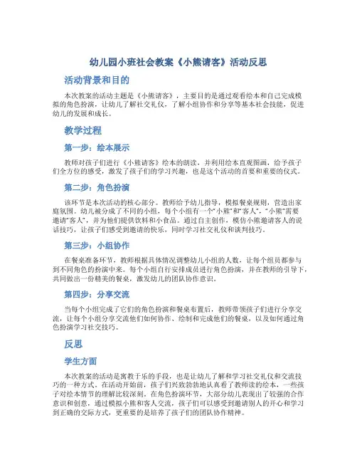 幼儿园小班社会教案《小熊请客》活动反思