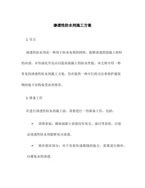 渗透性防水剂施工方案