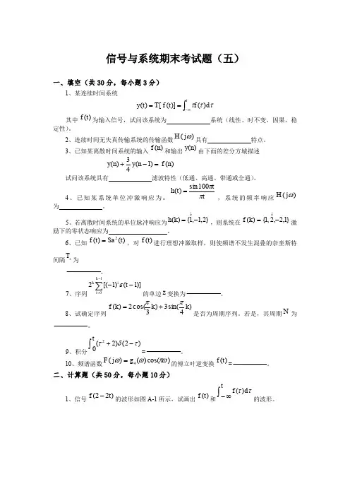 信号与系统期末考试题(五)