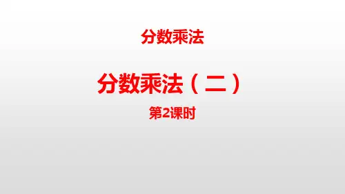 北师大版五年级数学下册ppt课件：4分数乘法(二)