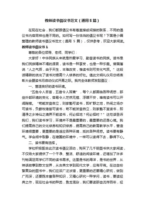 教师读书倡议书范文（通用5篇）