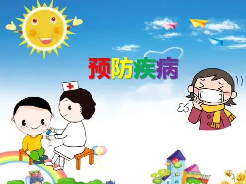 《预防疾病》(幼儿园PPT课件)