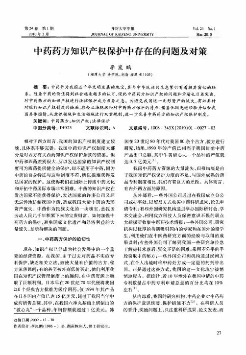 中药药方知识产权保护中存在的问题及对策