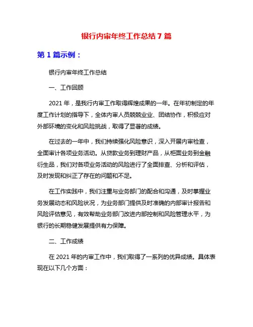银行内审年终工作总结7篇