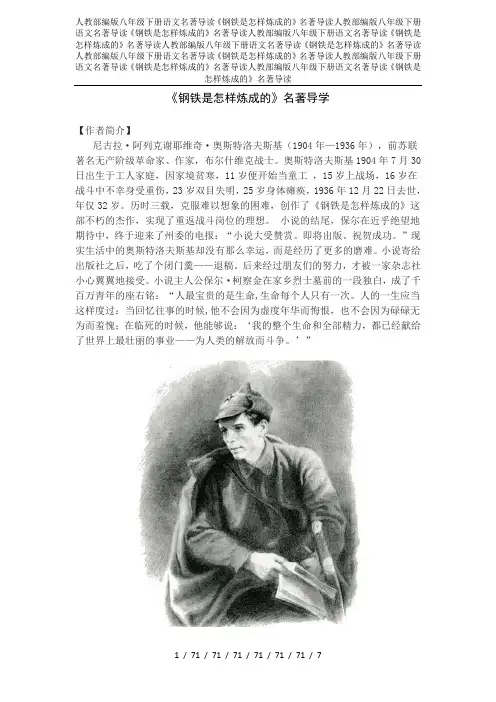 人教部编版八年级下册语文名著导读《钢铁是怎样炼成的》名著导读