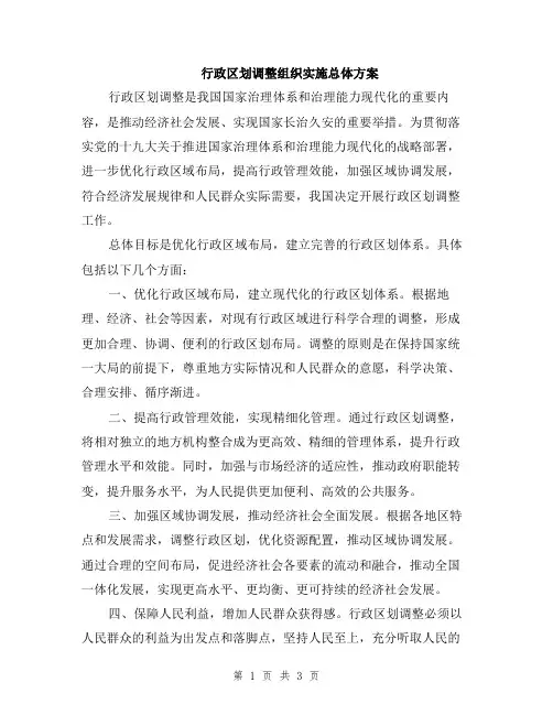 行政区划调整组织实施总体方案