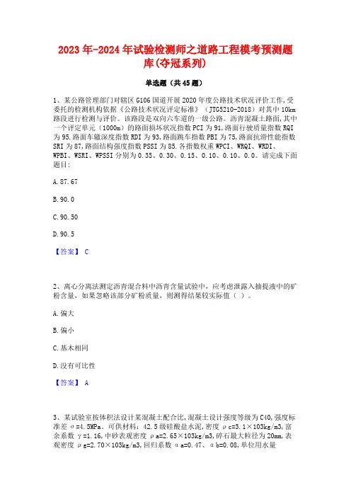 2023年-2024年试验检测师之道路工程模考预测题库(夺冠系列)
