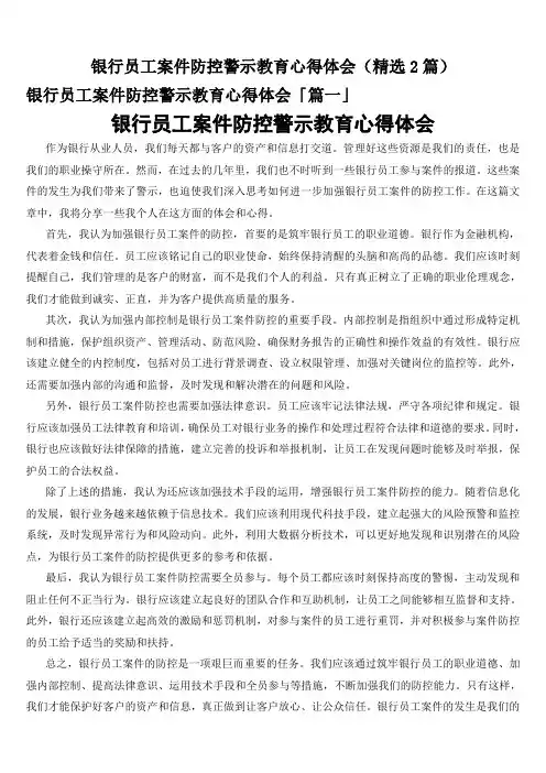 银行员工案件防控警示教育心得体会(精选2篇)