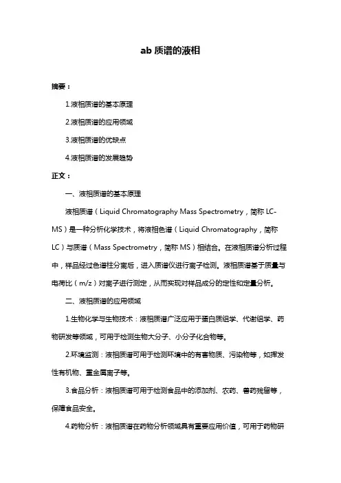 ab质谱的液相