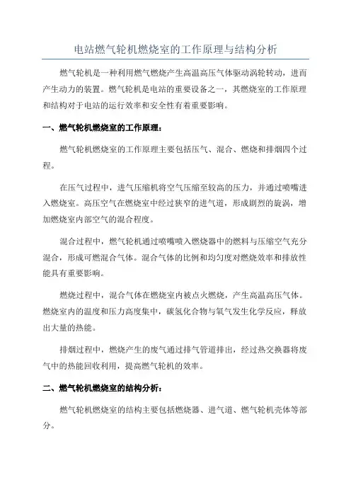 电站燃气轮机燃烧室的工作原理与结构分析