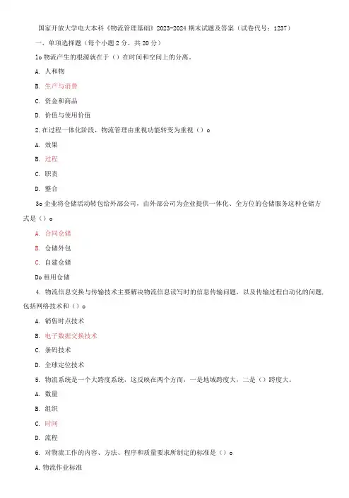 国家开放大学电大本科《物流管理基础》2023-2024期末试题及答案(试卷代号：1237)
