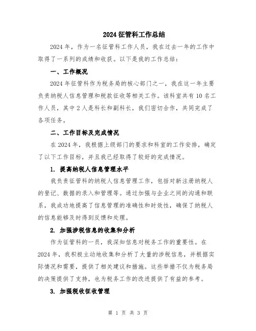 2024征管科工作总结