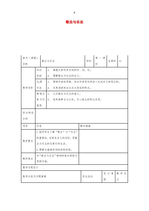 九年级语文上册 第5课《敬业与乐业》教案 新人教版