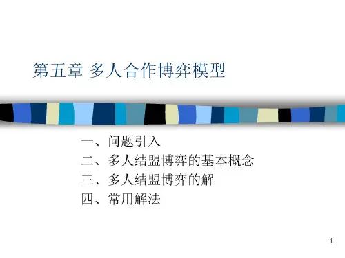第五章-合作博弈