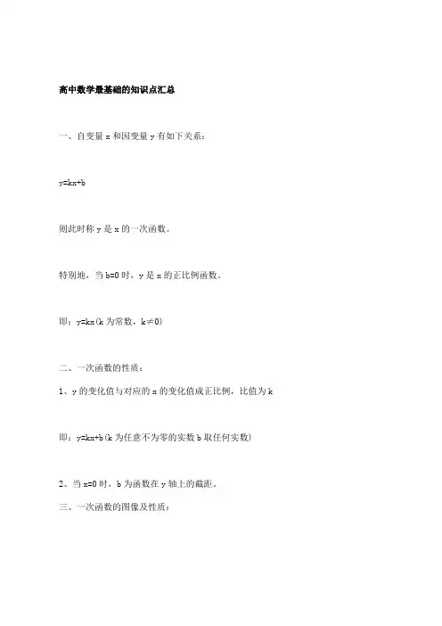高中数学最基础的知识点汇总,谢谢