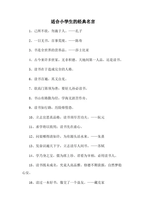 适合小学生的经典名言