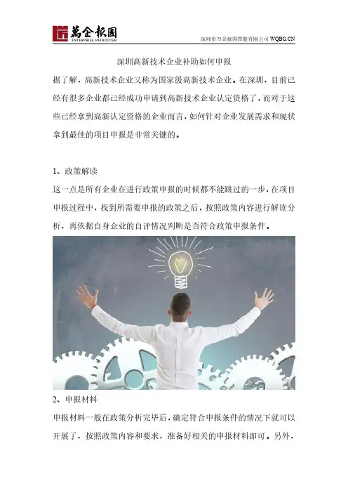 深圳高新技术企业补助如何申报