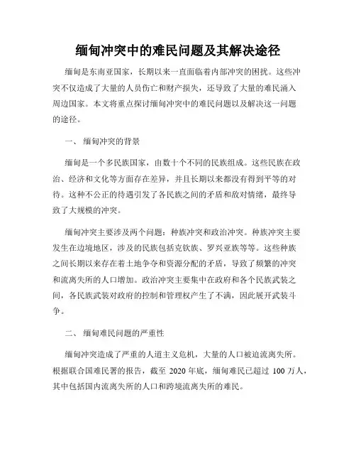 缅甸冲突中的难民问题及其解决途径