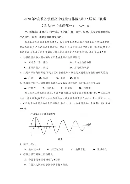 2020年4月“安徽省示范高中皖北协作区”第22届高三联考文综地理部分(含答案解析)