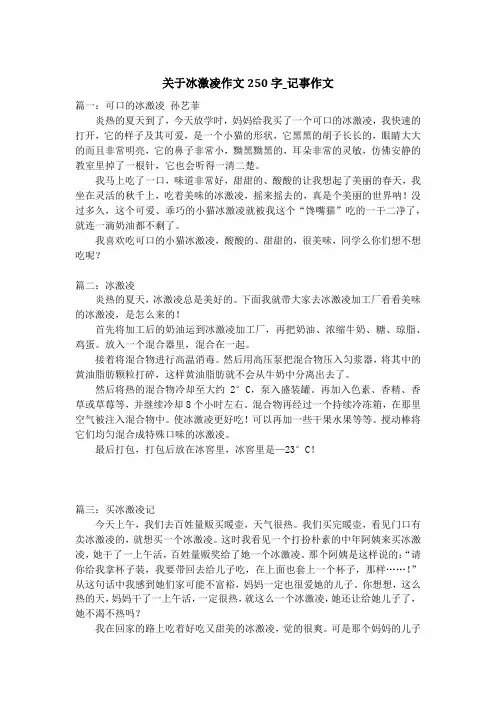 关于冰激凌作文250字_记事作文