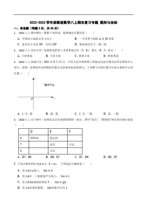 2022-2023学年浙教版数学八上期末复习专题 图形与坐标(学生版)