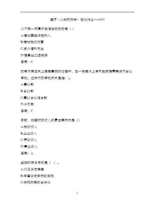 福师《公共财政学》在线作业一-0005C0F43