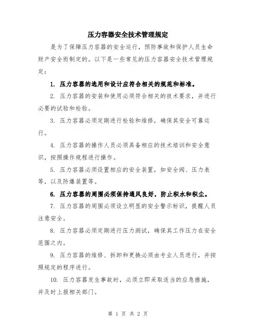 压力容器安全技术管理规定