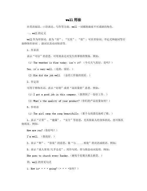well用法