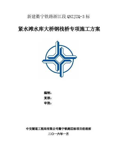 紧水滩水库大桥钢便桥专项施工方案 2016.1.15