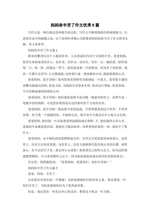 妈妈你辛苦了作文优秀6篇