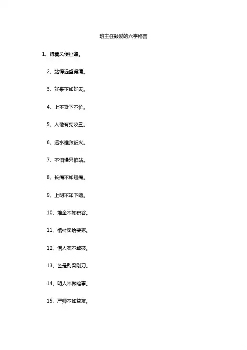 班主任鼓励的六字格言