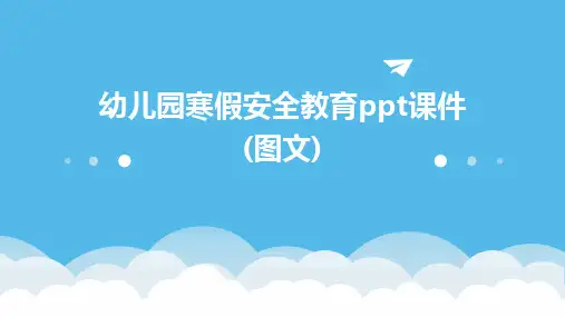 幼儿园寒假安全教育ppt课件(图文)