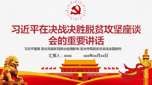 学习决战决胜脱贫攻坚座谈会上讲话解读讲稿PPT
