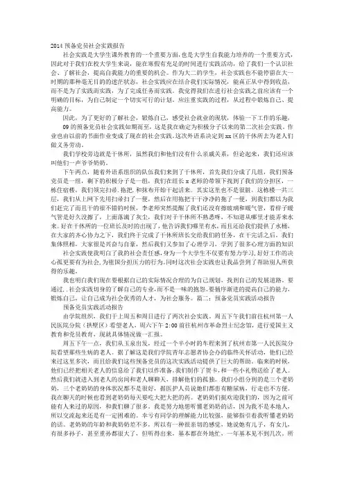 预备党员实践报告