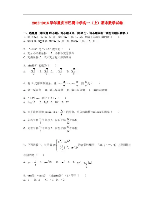 重庆市巴蜀中学高一数学上学期期末试题(含解析)