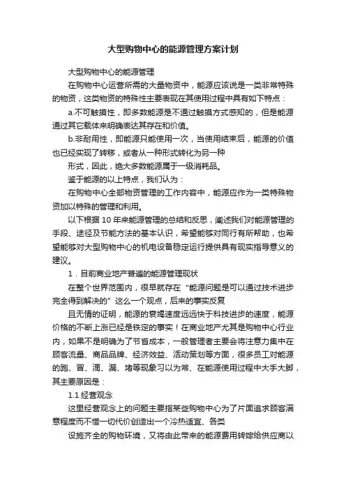 大型购物中心的能源管理方案计划