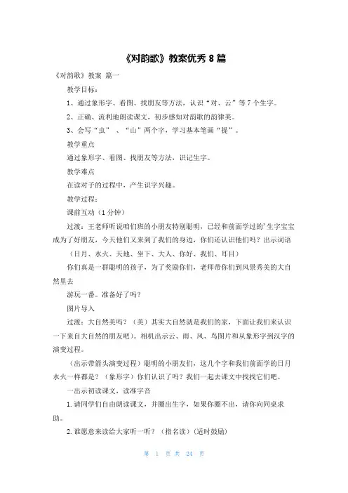 《对韵歌》教案优秀8篇