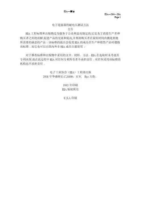 EIA-364-20A电子连接器耐电压测试方法