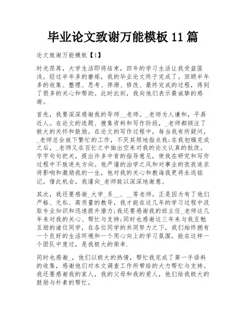 毕业论文致谢万能模板11篇