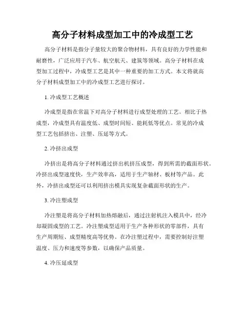 高分子材料成型加工中的冷成型工艺