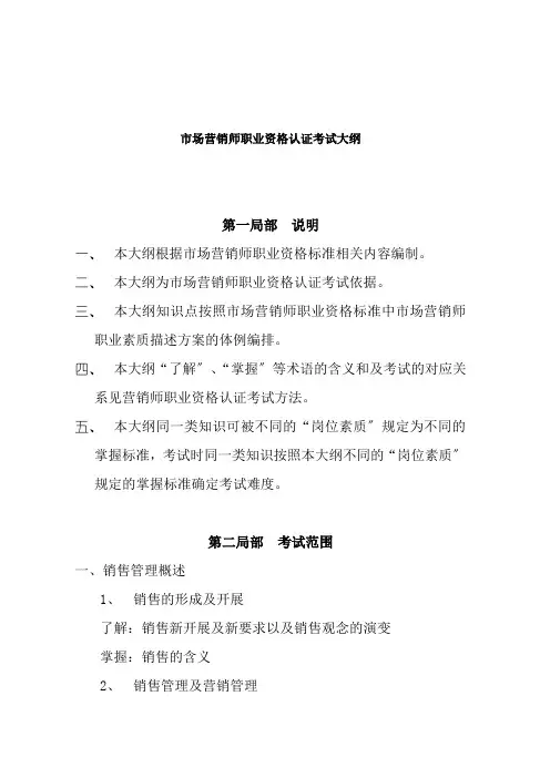市场营销师职业资格认证考试大纲
