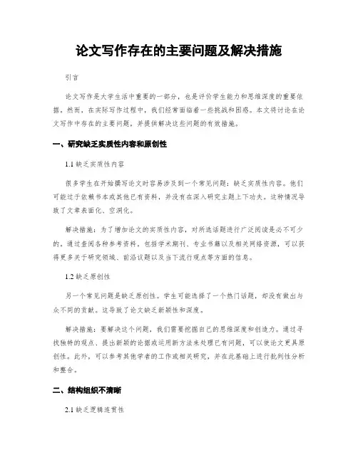 论文写作存在的主要问题及解决措施