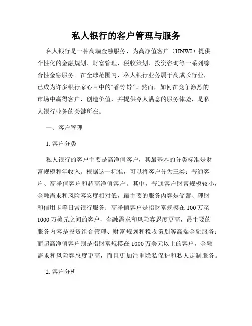 私人银行的客户管理与服务